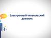 Электронный читательский дневник