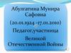 Абулгатина Мунира Сафовна (20.01.1924 -17.01.2010)