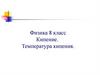 Кипение. Температура кипения