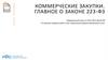 Коммерческие закупки. Главное о законе 223-ФЗ