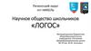 Научное общество школьников «логос»