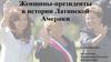 Женщины-президенты в истории Латинской Америки