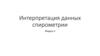 Интерпретация данных спирометрии  (модуль 3)