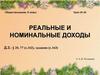 Реальные и номинальные доходы, 8 класс