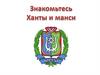 Знакомьтесь. Ханты и манси