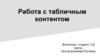 Работа с табличным контентом