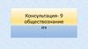 Консультация- 9. Обществознание