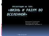 Жизнь и разум во Вселенной