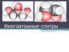 Многоатомные спирты