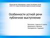 Особенности устной речи. Публичное выступление