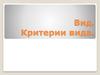 Вид. Критерии вида