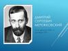 Дмитрий Сергеевич Мережковский