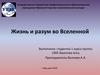 Жизнь и разум во Вселенной