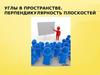 Углы в пространстве. Перпендикулярность плоскостей