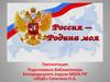 Россия - Родина моя