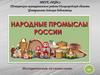 Народные промыслы России
