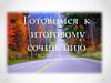 Готовимся к итоговому сочинению