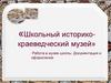 Школьный историко-краеведческий музей.  Школа юного экскурсовода. 7класс