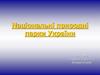 Національні природні парки України