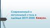 Современный и актуальный стиль в одежде 2019-2020
