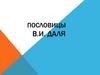 Пословицы и поговорки В.И.Даля