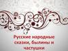 Русские народные сказки, былины и частушки