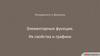 Координаты и функции. Элементарные функции. Их свойства и графики