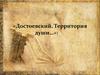 Достоевский Федор Михайлович. Территория души
