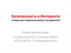 Безопасность в Интернете. Лекция для старшеклассников и их родителей