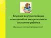 Влияние внутрисемейных отношений на эмоциональное состояние ребенка. Обучающий лекторий для родителей