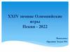 XXIV зимние Олимпийские игры Пекин-2022
