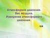 Атмосферное давление. Вес воздуха. Измерение атмосферного давления