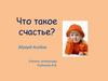 Что такое счастье?