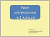 Сантиметр. Урок математики в 1 классе