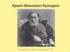 Архип Иванович Куинджи