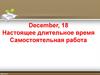 Настоящее длительное время. Самостоятельная работа