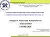 Порядок внесения изменений и дополнений в ООП ДОУ