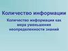 Количество информации