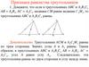 Признаки равенства треугольников