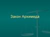Закон Архимеда