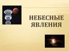 Небесные явления