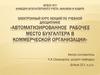 Автоматизированное рабочее место бухгалтера в коммерческой организации