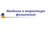 Возрастная физиология