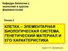 Клетка – элементарная биологическая система. Генетический материал и его характеристика