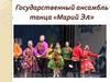 Государственный ансамбль танца «Марий Эл»