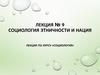 Социология этничности и нация лекция по курсу «социология» (Лекция 9)