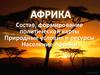 Африка. Состав, формирование политической карты. Природные условия и ресурсы