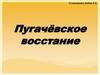 Пугачёвское восстание
