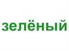 Зеленый