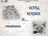 Произведения о котах и кошках